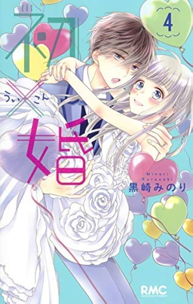 Amazon.co.jp: 初×婚 コミック 1-4巻セット : Japanese Books